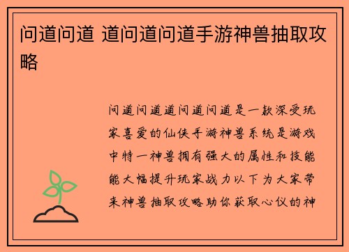 问道问道 道问道问道手游神兽抽取攻略