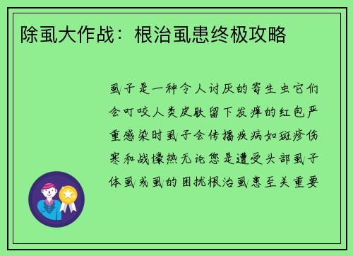 除虱大作战：根治虱患终极攻略