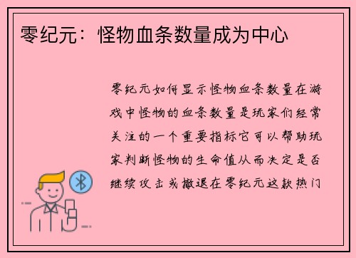 零纪元：怪物血条数量成为中心