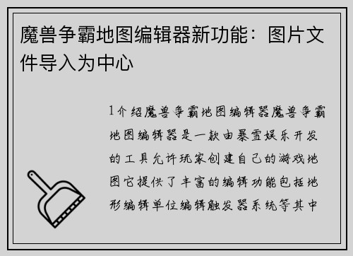 魔兽争霸地图编辑器新功能：图片文件导入为中心