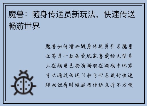 魔兽：随身传送员新玩法，快速传送畅游世界